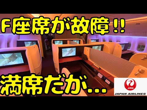 【B777国際線仕様機】まさかの不運⁉︎JALファーストクラスの座席が故障してたらこうなります。