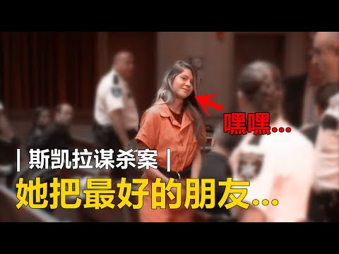 绝对不能相信最好的朋友，胆小勿入...| 斯凯拉谋杀案 |