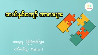 ဆယ်နှစ်ကျော်ကာလများ - (မိုးမိုးအင်းလျား) - Myinzuri