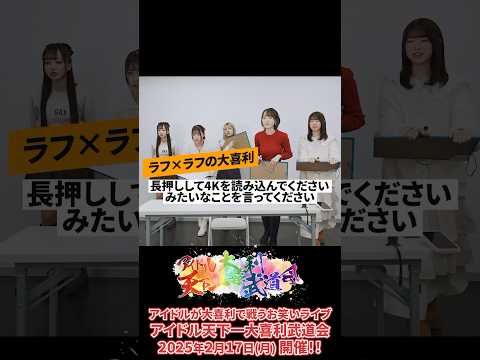 【アイドルの大喜利センスがやばい！2/17のイベントに注目💛】ラフ×ラフ presents「アイドル天下一大喜利武道会」