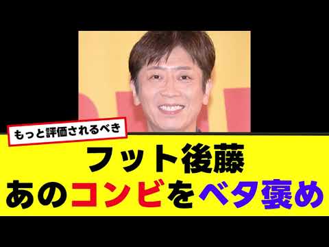 【フット後藤】あのコンビをベタ褒め！「もっと評価されるべき」