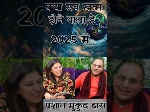 क्या सब खत्म होने वाला है 2025 में?|| प्रशांत मुकुंद प्रभुजी|| #prashantmukundprabhuji #IskconDwarka