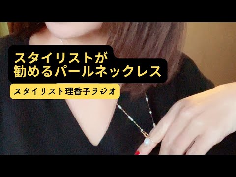 【大人ネックレス】金具と長さが大事☝️品の良いで自在✨【広尾スタイル】【ライブ配信】オリジナル・パールネックレス　#コーディネート #アラフィフコーデ #アラカンコーデ#ライブ配信