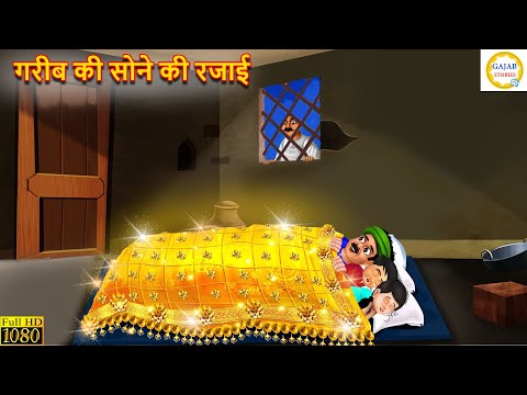 गरीब की सोने की रजाई । Gareeb Ki Sone Ki Rajai | Hindi Kahani | Moral Stories | Bedtime Stories