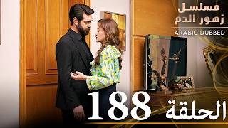 الحلقة 188 | مسلسل زهور الدم | مدبلج بالعربية | Kan Çiçekleri