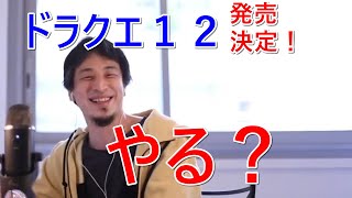 ドラクエ１２発売決定！やる？ひろゆきの好きなドラクエシリーズ【切り抜き】