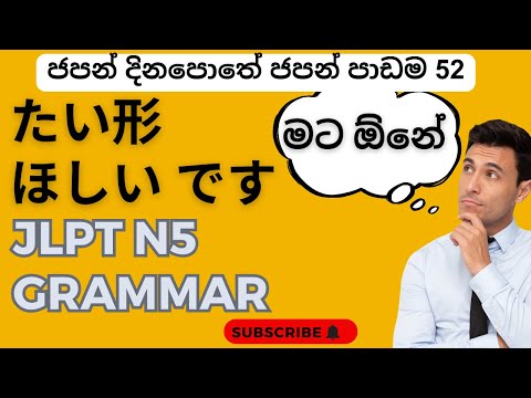 අරක මේක කෝක ඕන උනත් මේක බලන්නම ඕනෙ TAI FORM  JAPANESE GRAMMAR LESSON JLPTN5ජපන් දිනපොතේ ජපන් පාඩම 52