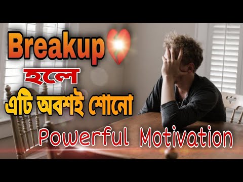 Hard Breakup powerful motivation video||Bangali motivation video||Breakup motivation Bengali||