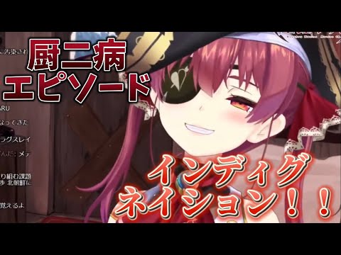 世代バレ待った無しの厨二病エピソード【ホロライブ切り抜き/宝鐘マリン】