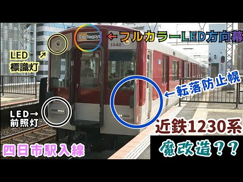 【近鉄・まだ少ない更新車1230系+1400系】 ※四日市駅・23年10月撮影