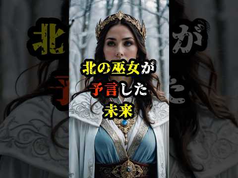 北の巫女が予言した未来【 都市伝説 予言 予知能力 ミステリー スピリチュアル 】