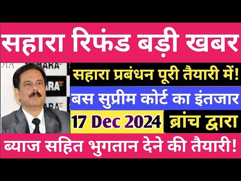 सहारा रिफंड बड़ी खबर || सहारा ब्रांच से होगा भुगतान || sahara india refund latest news