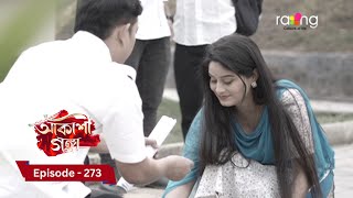 Akashi Ganga - আকাশী গঙ্গা |  Ep No 273  || RangTV