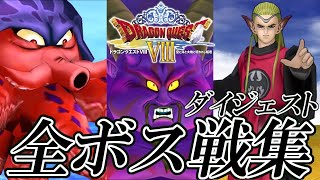 【DQ8】ドラゴンクエストVIII 全ボス戦集 ダイジェスト版 / Dragon Quest VIII All Boss Fight Digests