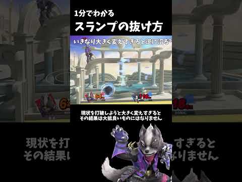 1分でわかるスランプを抜ける方法3選 #shorts #スマブラSP #アンダーウルフ #ゆっくり解説