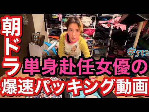 朝ドラ単身赴任女優中の爆速パッキング動画をお届けしますがまじであの大荷物女がここまでコンパクトにルイヴィトーーーーンにパッキングできるってまじで成長すぎ誰か褒めて?とりま機内持ち込モード女優🛜