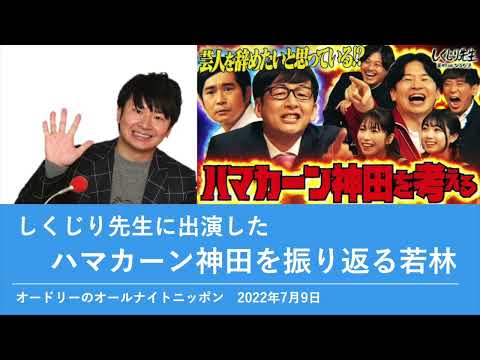 しくじり先生に出演したハマカーン神田を振り返る若林【オードリーのオールナイトニッポン】2022年7月9日