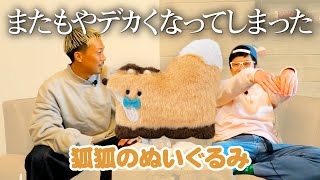 【狐狐のぬいぐるみ】可愛いキツネちゃんがぬいぐるみに！！＜発売店舗情報はYouTube概要欄をチェック＞