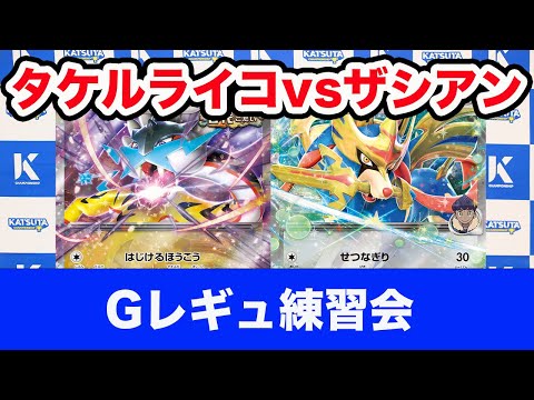 【ポケモンカード】タケルライコex vs ザシアンex【】