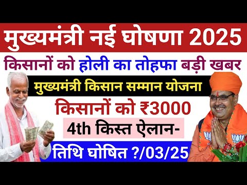 CM Kisan Yojana 4th Installment Date Fixed | मुख्यमंत्री किसान सम्मान योजना चौथी किस्त डेट घोषित?