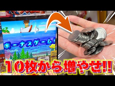 【緊急】ボーナス台を見つけたので10枚からメダルを増やしたいと思います。【メダルゲーム】