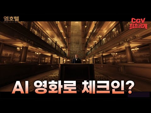 국내 최초 AI 영화 개봉★ 상상이 현실이 되는 《엠호텔》 메인 예고편 #CGV 최초 공개!