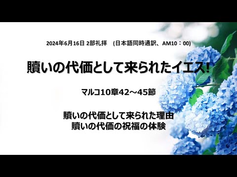 [イェウォン教会 日本語礼拝局] 2024.06.16 - 2部 全体礼拝 - 贖いの代価として来られたイェス！（マルコの福音書10:42−45）