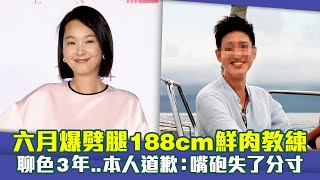 六月爆劈腿188cm鮮肉教練　聊色3年..本人道歉：嘴砲失了分寸