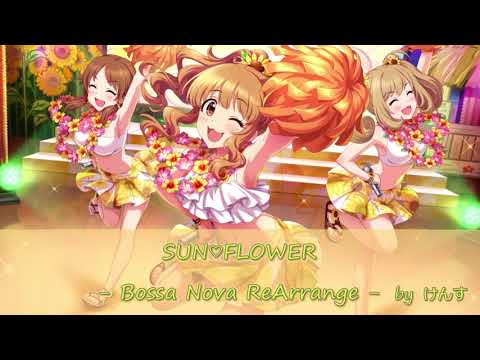 【アイマスRemix】SUN♡FLOWER -Bossa Nova ReArrange-【#諸星きらり誕生祭2020】