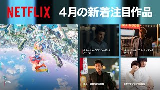 Netflix 2022年4月の新着コンテンツ