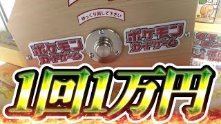 【ポケカ】ひと回し1万円？ヤバすぎるガラポンぶん回してみたw