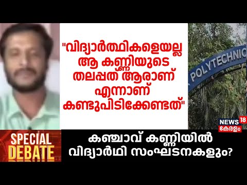 "വി​ദ്യാർത്ഥികളെയല്ല ആ കണ്ണിയുടെ തലപ്പത് ആരാണ് എന്നാണ് കണ്ടുപിടിക്കേണ്ടത്" ; Adv Anson P D