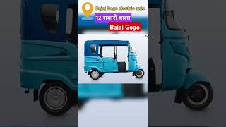 Bajaj Gogo electric auto rickshaw #bajajgogoelectricauto