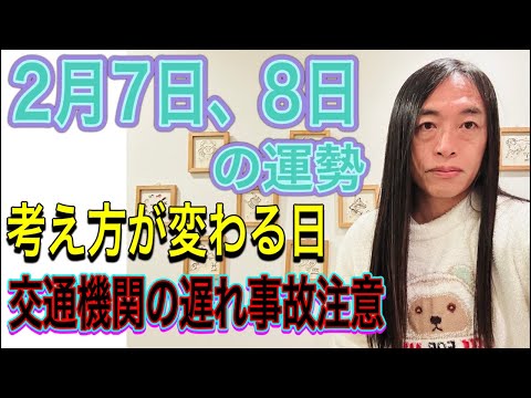 2月7日、8日の運勢 十二支別 【考え方が変わる日】【交通機関の遅れ、事故、事件に注意の日】