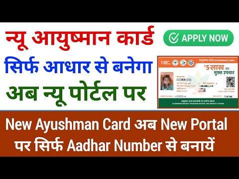 Aadhar Card Se New Ayushman Card Kaise Banaye | Aadhar OTP se New Ayushman card kaise banaye