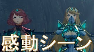 感動シーンまとめ～ホムラを奪われてから取り返すまで～←ゼノブレイド2プレイ【Xenoblade Chronicles2 game play】