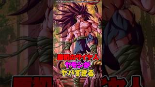 原初のサイヤ人、ヤモシがヤバすぎる #ドラゴンボール #shorts