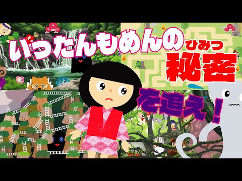 【いったんもめんの秘密を追え！】座敷童が迷路やかくれんぼをして一反木綿を探すよ！【遊べる動画】みんなも一緒に探してね！知育　間違い探し　など