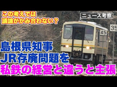 島根県知事、JRローカル線存廃問題を私鉄の経営とは違うと主張【この考え方では議論がかみ合わないのでは？】