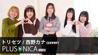 トリセツ / 西野カナ (cover)