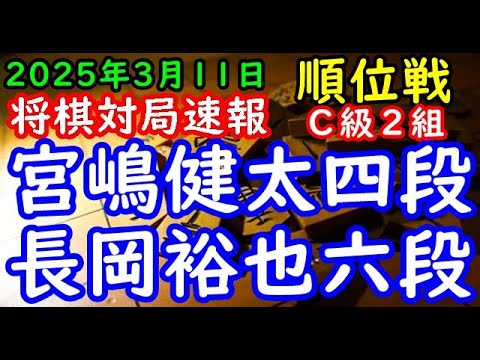 将棋対局速報▲宮嶋健太四段（６勝３敗）－△長岡裕也六段（３勝６敗）第83期順位戦Ｃ級２組10回戦[横歩取り]（主催：朝日新聞社・毎日新聞社・日本将棋連盟）