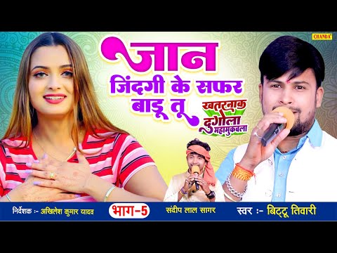 जान जान जिंदगी के सफर बाड़ू  तू - Bittu Tiwari Vyas ,Sandeep Lal Sagar | Live Bhojpuri show  2024