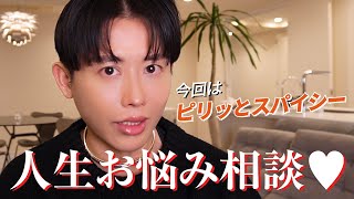 【人生相談】ビーナスたちのお悩み相談コーナー🤍 小田切ヒロ、2025年はよりスパイシーにいかせていただくわよ🤍