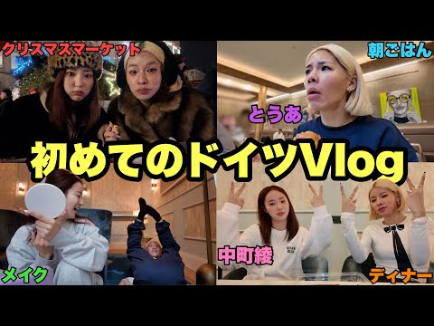 本場のクリスマスマーケットにドイツまで行っちゃったよ1日Vlog