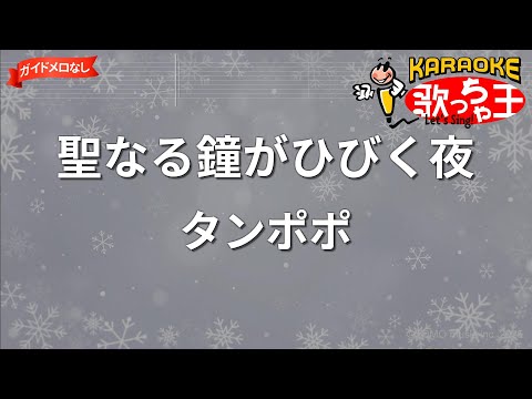 【ガイドなし】聖なる鐘がひびく夜/タンポポ【カラオケ】