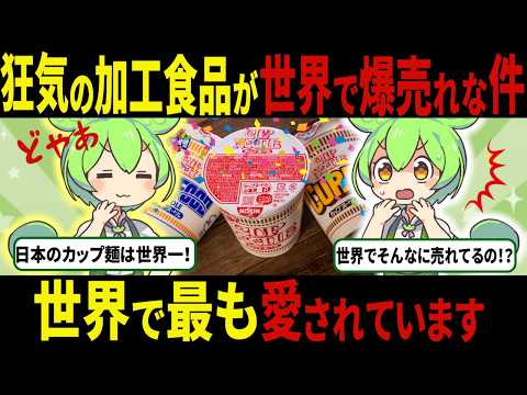 日本の加工食品が世界で人気になった意外な理由【ずんだもん＆ゆっくり解説】