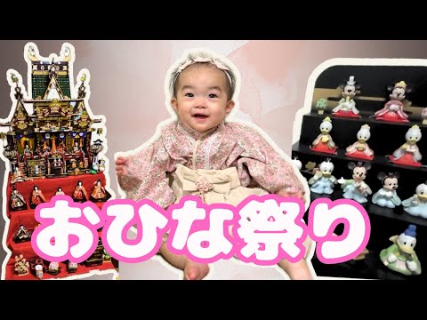 ひな祭り🎎のんちゃんの初節句を家族でお祝い！ディズニー雛人形に大喜びのVlog