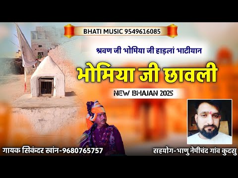 भोमिया जी छावली || श्रवण जी भोमिया जी छावली || New Bhajan 2025 || गायक सिकंदर खांन गजनेर