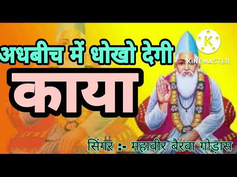 ।। अधबीच में धोखो देगी ।। सिंगर :- महावीर बैरवा गोड़ास ।।  #कबीरा भजन