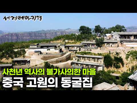 중국 5대 전통 민간 건축! 실크로드 출발지 황토 고원에 굴을 파고 사는 사람들｜초고층 빌딩 시대에도 여전히 사람들이 사는 동굴집｜세계테마기행 | #세테깅